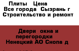 Плиты › Цена ­ 5 000 - Все города, Сызрань г. Строительство и ремонт » Двери, окна и перегородки   . Ненецкий АО,Снопа д.